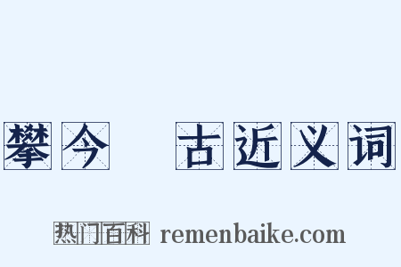 攀今擥古近义词是什么意思的图片